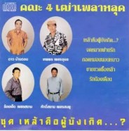 คณะ 4 เฒ่าเพลงหลุด - เหล้าคือผู้บังเกิด